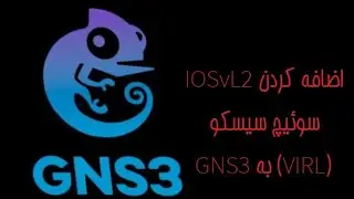 Add Cisco IOSvL2 Switch (VIRL) to GNS3, اضافه کردن سوئیچ سیسکو(اپلاینس)