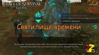 Craft of Survival - Гладиаторы/ Новое событие/ Святилище времени