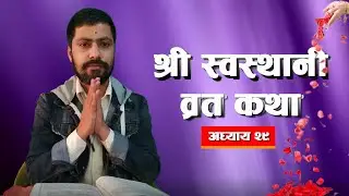 श्री स्वस्थानी ब्रत कथा अध्याय - २९   Shree Swasthani Brata Katha - EPISODE 29