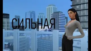 Сильная и независимая | CAS создание персонажа в The Sims 4