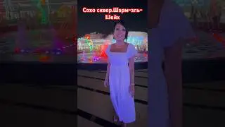 Поющие фонтаны,на русском языке.Сохо-сквер.Египет.