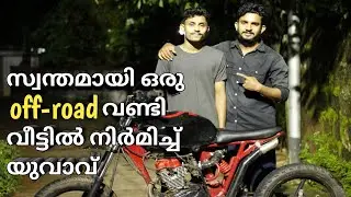 സ്വന്തമായി ഒരു  Off-road വണ്ടി വീട്ടിൽ നിർമിച്ച് യുവാവ് 🔥🔥🔥 കിടിലൻ വണ്ടി 👏🏻👌🏻|Bike review malayalam