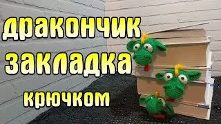 Закладка дракончик крючком