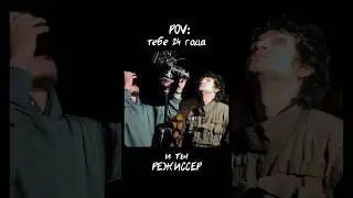 POV: тебе 24 года и ты режиссер #shots