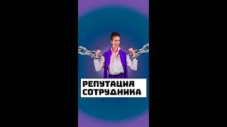 Репутация сотрудника