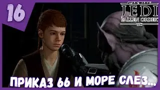 ПРИКАЗ 66 И МОРЕ СЛЕЗ... ► Star Wars Jedi: Fallen Order #16 Прохождение