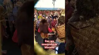 Как же похорошела Москва #манежка2020 #ряженые #коляда #масленица #окрута #скоморохи