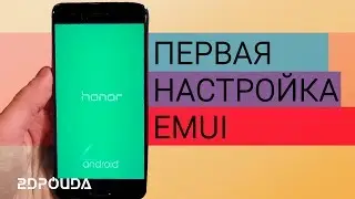 Первая настройка EMUI