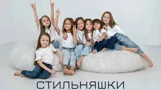 # стильняшки  Включите  звук погромче! Поют СтильНяшки!