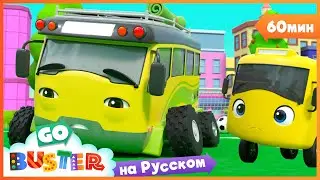 Соревнование По Футболу | 60 минут | Мультики про машинки Автобус Бастер