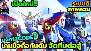 Mecha Heart of Steel เกมมือถือกันดั้ม จัดทีมต่อสู้ เปิดใหม่ ภาพสวย ระบบดี น่าเล่นมาก แจก12Code