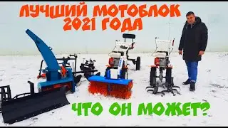 Лучший мотоблок 2021 года!!! ТАКОГО ВЫ ЕЩЕ НЕ ВИДЕЛИ!!!