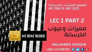 LEC1 PART 2 مميزات وعيوب الخرسانة
