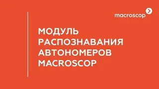 Модуль распознавания автомобильных номеров Macroscop