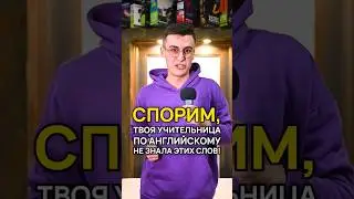 Такого на уроках английского вам не расскажут! 