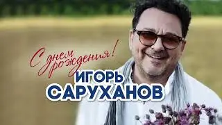 Игорь Саруханов - С днем рождения!