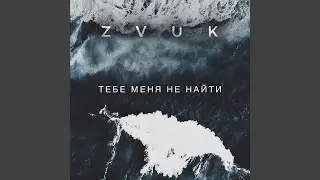 Тебе меня не найти
