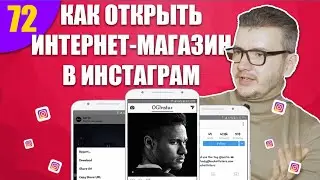 Как открыть интернет-магазин в инстаграм (Instagram)