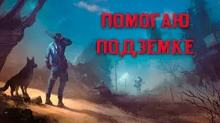 ЖЕСТКО ПОМОГАЮ ПОДЗЕМКЕ, FALLOUT 4, ЧАСТЬ 5