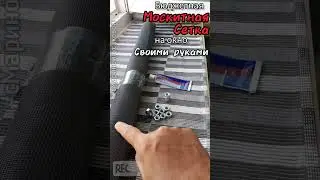Отличный 100% способ Москитной Сетки Без Рамки своими руками | Сделала сама и так Быстро | часть1-ая