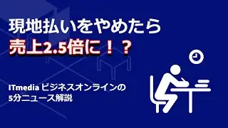 【5分で分かるビジネスニュース解説】人気レジャー施設が「現地払いのWeb予約」をやめたら売上2.5倍以上に──なぜ？