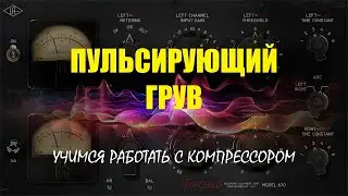 Пульсирующий грув