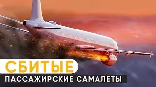 Пассажирские самолеты, которые сбивали военные: самые известные случаи в истории