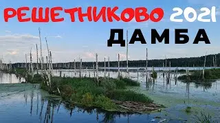 Решетниково 2021. Дамба. Вечерняя автопрогулка.
