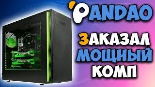 Pandao 🖥️ Ordered a computer for Pandao of 1000 $ 🔥 Assembly for PUBG on ultra graphics settings