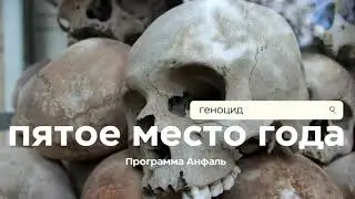Хронология:Google/Геноцид