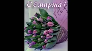 С праздником  весны!!!!