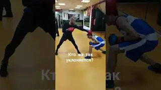 Кто же так уклоняется? #бокс #boxingexercise #спорт #boxingtraining #boxing #тренировка