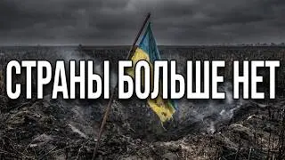 УКРАИНА: Анатомия краха. Как целую нацию использовали и выбросили