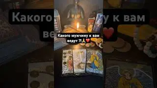 Какого мужчину к вам ведут ?! #таро Запись на личную консультацию +79046707505 Карина