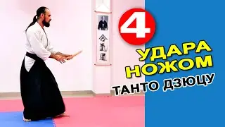 Серия из 4 ударов танто / Олег Деев Сенсей / Айкидо в Одессе