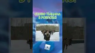👊СЛОВО ПАЦАНА В РОБЛОКС! 