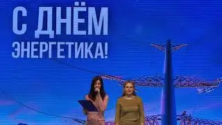 Праздничный онлайн концерт ко дню энергетика «Энергия - ваша работа»