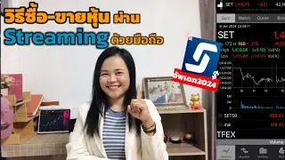 สอนวิธีใช้งานแอพเทรดหุ้น streaming เบื้องต้น ผ่านมือถือ|อัพเดท 2024 |มีอะไรใหม่บ้าง?