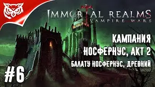 Immortal Realms: Vampire Wars ➤ КАМПАНИЯ НОСФЕРНУС ➤ Акт 2. Древний ➤ Прохождение #6