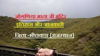 जोगणीया माता मंदिर का इतिहास और जानकारी भीलवाड़ा | JOGNIYA MATA TEMPLE BHILWARA | SHINING INDIA