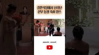 결혼식장에서 난리난 신부 동생이 추는 축하댄스 #결혼식댄스 #결혼식레전드
