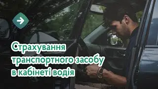 Страхування транспортного засобу в Кабінеті водія