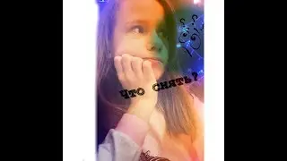 Что снять??//Aleshina Ulyana// (удаленое видео)