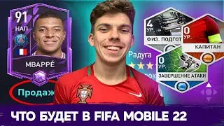 ВСЕ НОВЫЕ РЕЖИМЫ в FIFA MOBILE 22 / КАК РАБОТАЕТ РЫНОК в FIFA MOBILE BETA