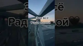 Это все ради одной.