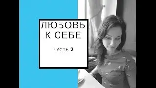 НИЗКАЯ САМООЦЕНКА - фактор который нельзя игнорировать. Как полюбить себя и найти свой путь.