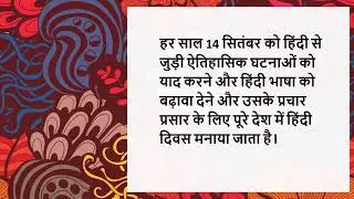 हिंदी दिवस ( Hindi Diwas)