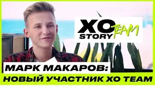 МАРК МАКАРОВ ОБ УХОДЕ ИЗ XO, ВЛЮБЛЕННОСТИ И ОДИНОЧЕСТВЕ / НОВЫЙ УЧАСТНИК XO TEAM / XO TEAM: STORY