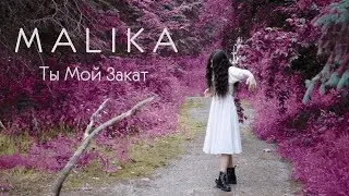 MALIKA - Ты Мой Закат (Official Video)
