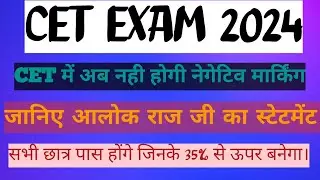 cet exam 2024|| cet negative marking|| cet exam latest update। cet exam date। cet